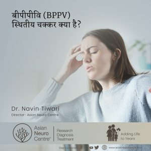 बीपीपीवी स्थितीय चक्कर क्या है? - डॉ. नवीन तिवारी - एशियन न्यूरो सेंटर